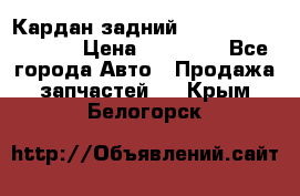 Кардан задний Infiniti QX56 2012 › Цена ­ 20 000 - Все города Авто » Продажа запчастей   . Крым,Белогорск